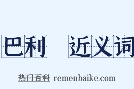 巴利語近义词是什么意思的图片